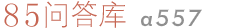 85问答库